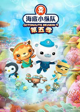 海底小縱隊 第五季 / The Octonauts Season 5線上看
