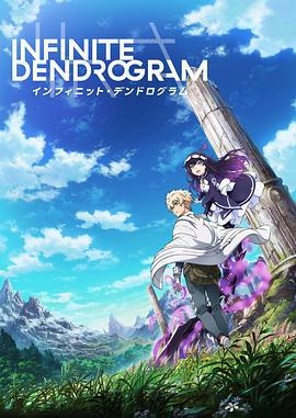 無限系統樹 / Infinite Dendrogram インフィニット・デンドログラム線上看