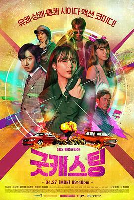 最佳卡司 / 굿 캐스팅線上看