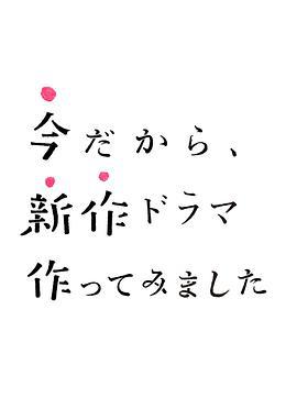 制作新劇正當時 / 今だから、新作ドラマ作ってみました線上看