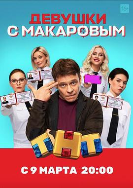 馬卡洛夫的姑娘們 第一季 / Девушки с Макаровым線上看