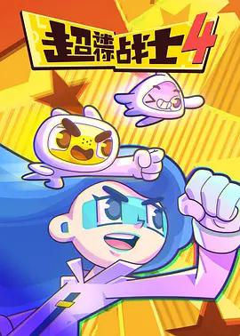 超迷你戰士 第四季線上看