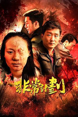 非常計劃線上看