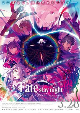 命運之夜——天之杯Ⅲ：春之歌 / 劇場版 Fate/stay night [Heaven's Feel] III. spring song線上看