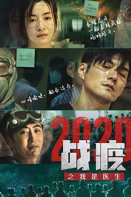 戰疫2020之我是醫生線上看