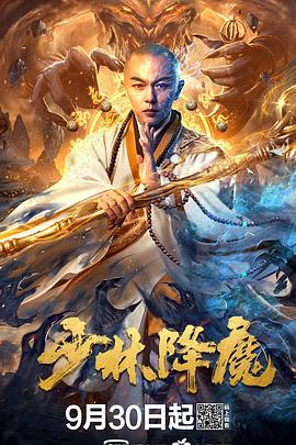 少林降魔線上看