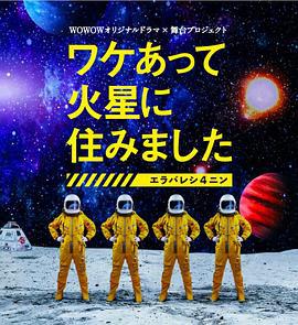 因某些理由住在火星 / ワケあって火星に住みました～エラバレシ4ニン～線上看