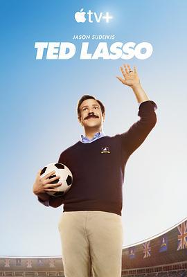足球教練 第一季 / Ted Lasso Season 1線上看