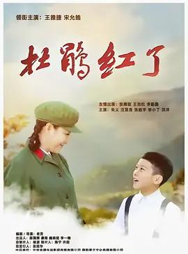 杜鵑紅了線上看