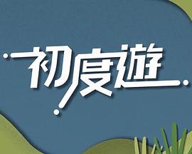 初度游 / 初度遊線上看
