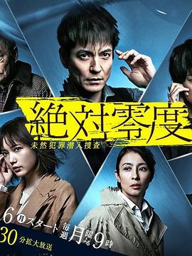 絕對零度2020 / 絶対零度〜未然犯罪潛入捜査〜（Season4）線上看