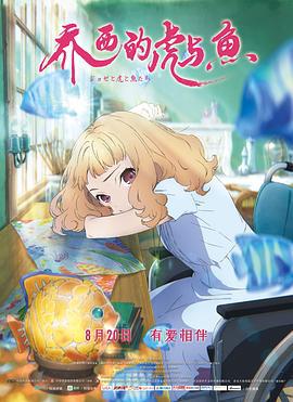 喬西的虎與魚 / ジョゼと虎と魚たち線上看