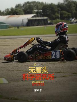 無釐頭科學研究所 第八季 / Science of Stupid Season 8線上看