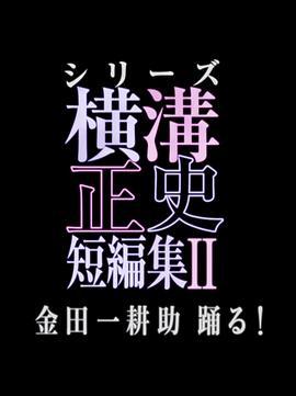 橫溝正史短篇集2 / 橫溝正史短編集II 金田一耕助踴る!線上看