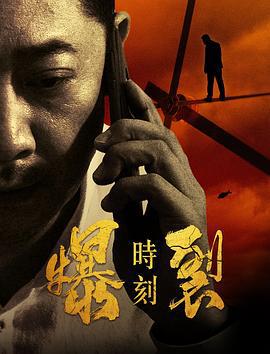 爆裂時刻線上看