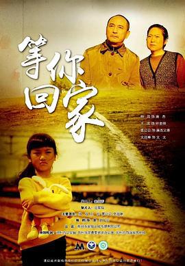 等你回家線上看