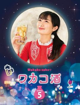 和歌子酒 第5季 / ワカコ酒 Season5線上看