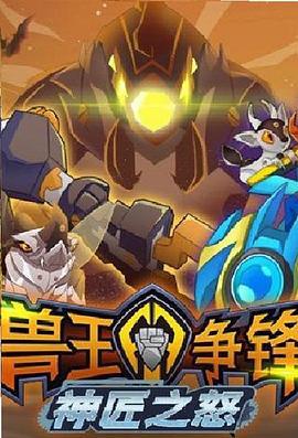 獸王爭鋒神匠之怒線上看