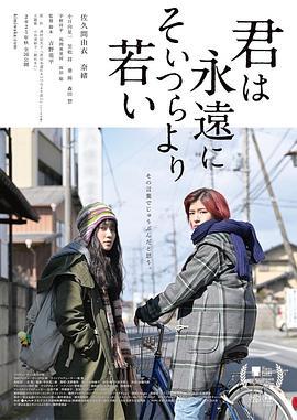 你永遠比那些家夥年輕 / 君は永遠にそいつらより若い線上看