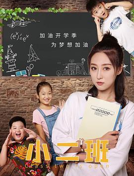 小二班線上看