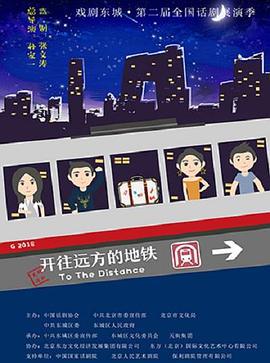 開往遠方的地鐵線上看