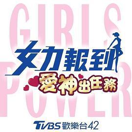 女力報到：愛神出任務線上看