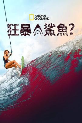 狂暴鯊魚？ / Rogue Shark線上看