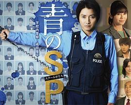 青之SP─學校內警察・嶋田隆平─ / 青のSP─學校內警察・嶋田隆平─線上看