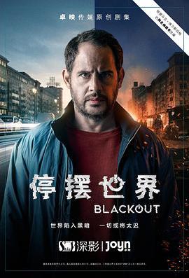 停擺世界 第一季 / Blackout Season 1線上看