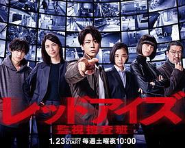 Red Eyes 監視搜查班 / レッドアイズ 監視捜査班線上看