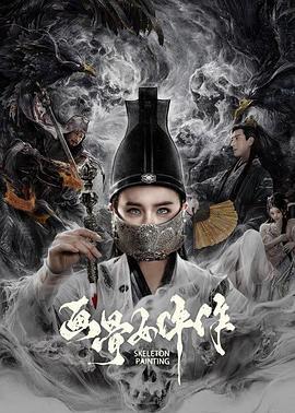 畫骨女仵作線上看