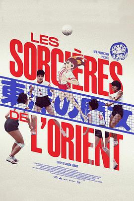 東洋魔女 / Les Sorcières de l’Orient線上看