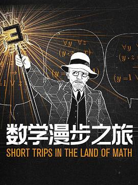 數學漫步之旅 / Short Trips In The Land of Math線上看