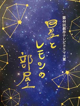 星星與檸檬的房間 / 星とレモンの部屋線上看