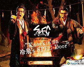 SPECサーガ黎明篇『Knockin’on 冷泉’s SPEC Door』～絶対預言者 冷泉俊明が守りたかった幸福の欠片線上看