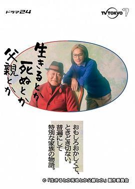 生呀死呀父親呀 / 生きるとか死ぬとか父親とか線上看