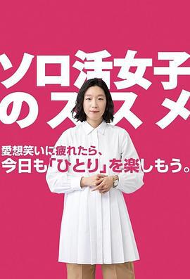 獨活女子的推薦 / ソロ活女子のススメ線上看