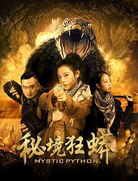 秘境狂蟒線上看