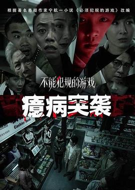 不能犯規的游戲之癔病突襲線上看