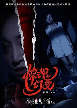 不能犯規的游戲之驚魂幻覺線上看