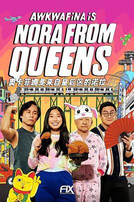 奧卡菲娜是來自皇後區的諾拉 第二季 / Awkwafina Is Nora from Queens Season 2線上看