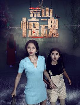 荒山驚魂線上看