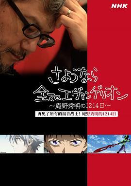 再見了所有的福音戰士！庵野秀明的1214日～ / さようなら全てのエヴァンゲリオン～庵野秀明の1214日～線上看