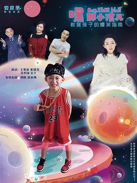 嘿，那小孩兒線上看