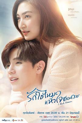 需要浪漫 / รักใช่ไหมที่หัวใจต้องการ線上看