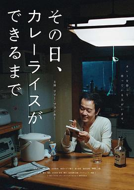 那一天，我學會了做咖喱飯 / その日、カレーライスができるまで線上看