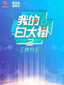 我的白大褂·王牌科室線上看