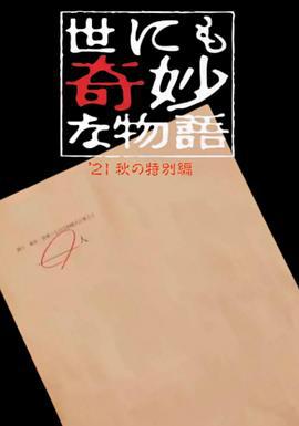 世界奇妙物語 2021秋季特別篇 / 世にも奇妙な物語'21秋の特別編線上看