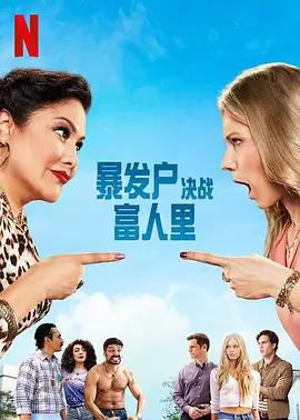 暴發戶決戰富人里 / The War Next-door線上看