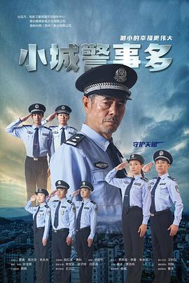 小城警事多線上看